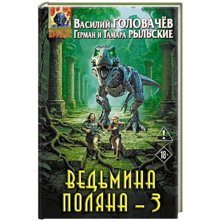 Русская фантастика, книга Ведьмина поляна 3 купить по скидке