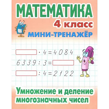Математика. 4 класс. Умножение и деление многозначных чисел