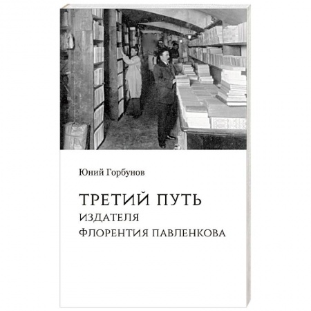 Филологические науки в целом. Частные филологии, книга Третий путь издателя Флорентия Павленкова купить по скидке