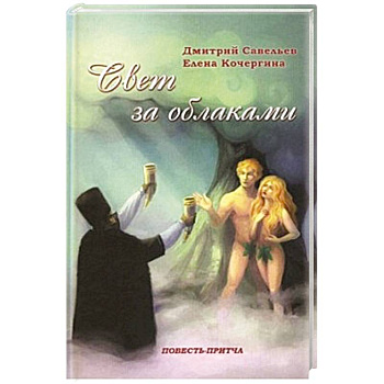 Свет за облаками. Повесть-притча