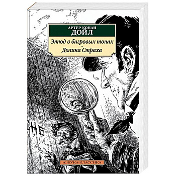 Этюд в багровых тонах. Долина Страха