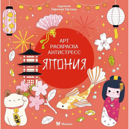 Развивающие раскраски, книга Япония купить по скидке