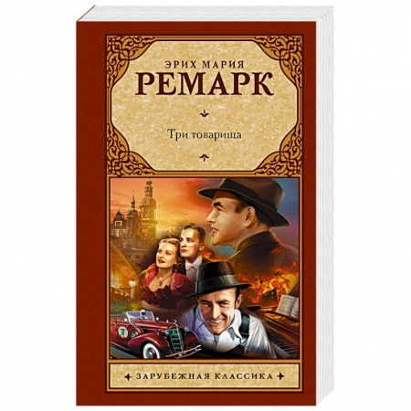 Зарубежная классика, книга Три товарища купить по скидке