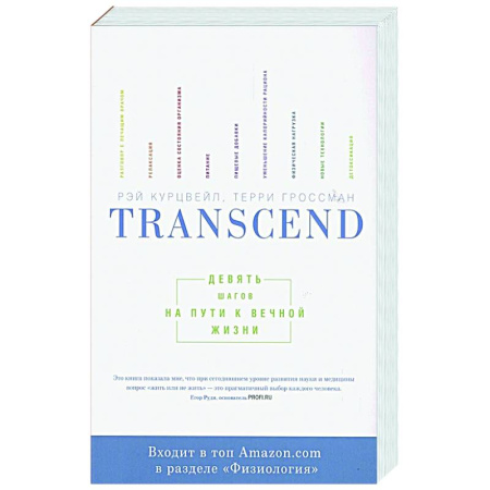 Анатомия и физиология человека, книга Transcend. Девять шагов на пути к вечной жизни купить по скидке