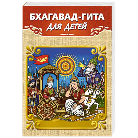 Религиозная литература для детей, книга Бхагавад-гита для детей купить по скидке