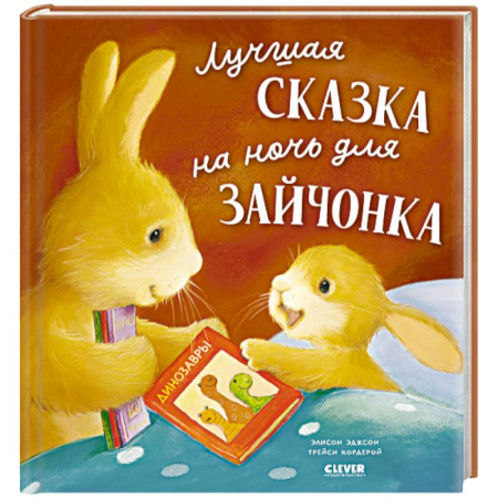 Сказки и истории для малышей, книга Лучшая сказка на ночь для Зайчонка купить по скидке