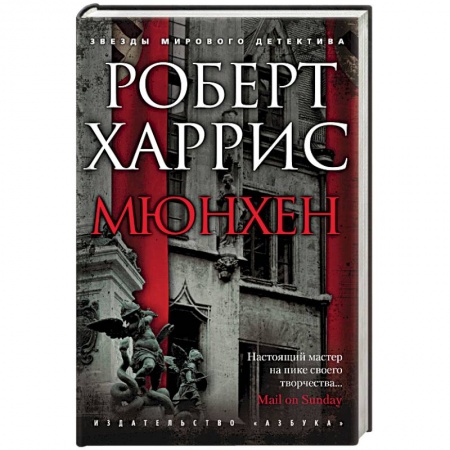 Зарубежный детектив, книга Мюнхен купить по скидке