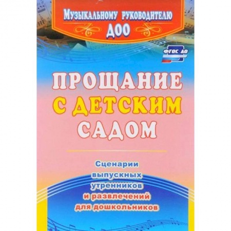Игры и праздники для дошкольников, книга Прощание с детским садом. Сценарии выпускных утренников и развлечений для дошкольников. ФГОС ДО купить по скидке