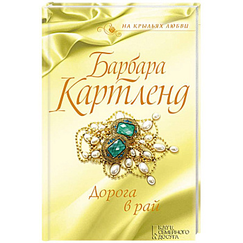 Дорога в рай