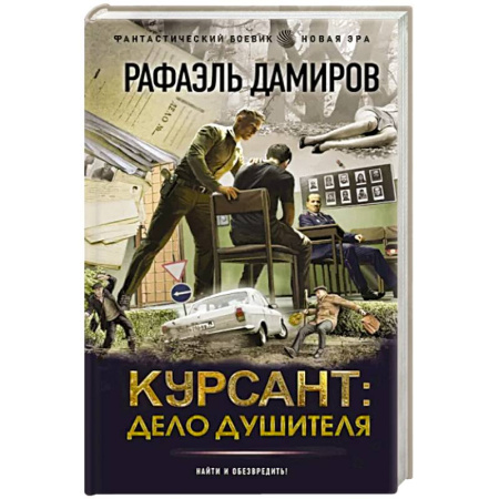 Боевая фантастика, книга Курсант. Дело душителя купить по скидке