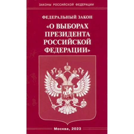 Особые виды права, книга Федеральный закон 'О выборах Президента Российской Федерации' купить по скидке