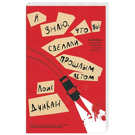 Зарубежный детектив, книга Я знаю, что вы сделали прошлым летом купить по скидке