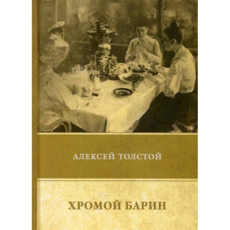 Русская классика, книга Хромой барин купить по скидке
