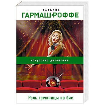 Роль грешницы на бис