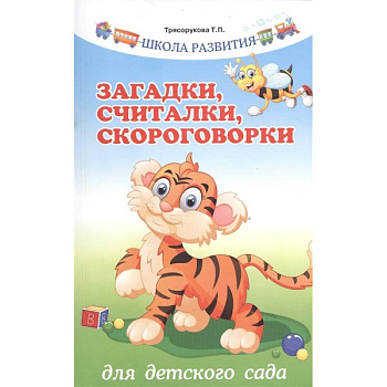 Загадки,считалки,скороговорки для детского сада