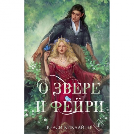 Зарубежное фэнтези, книга О звере и фейри купить по скидке