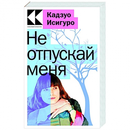 Современная художественная проза, книга Не отпускай меня купить по скидке