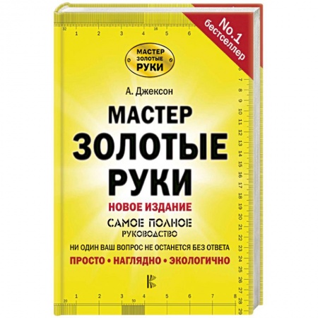 Обустройство дома, квартиры, книга Мастер золотые руки. Самое полное руководство купить по скидке