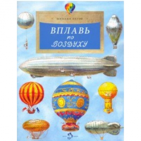 Наука. Техника. Транспорт, книга Вплавь по воздуху купить по скидке