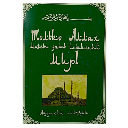 Ислам, книга Только Аллах может дать истиный Мир купить по скидке