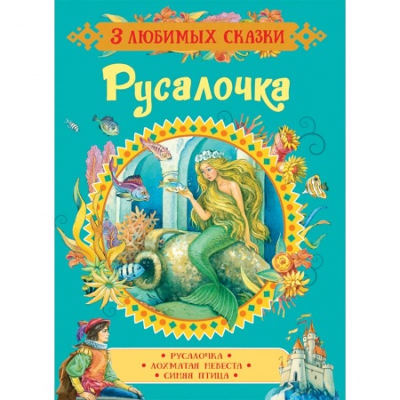 Сказки зарубежных писателей, книга Русалочка. Сказки купить по скидке