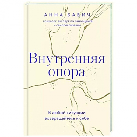 Практическая психология, книга Внутренняя опора. В любой ситуации возвращайтесь к себе купить по скидке