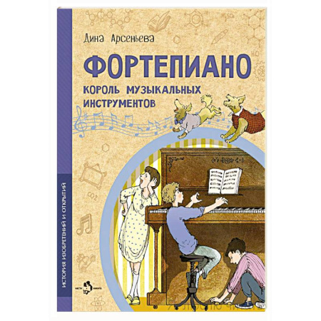 Культура и искусство, книга Фортепиано. Король музыкальных инструментов купить по скидке