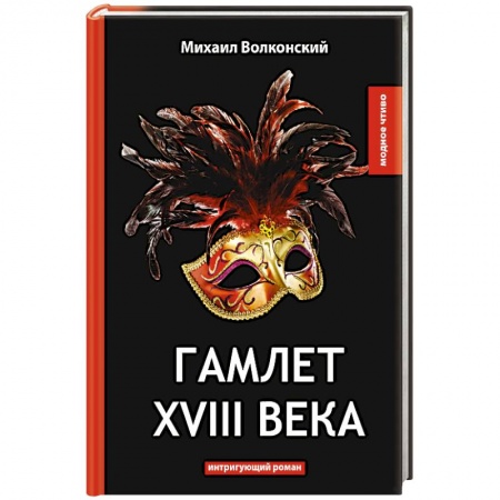 Русская современная проза, книга Гамлет XVIII века купить по скидке