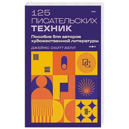 Литературоведение, книга 125 писательских техник. Пособие для авторов художественной литературы купить по скидке