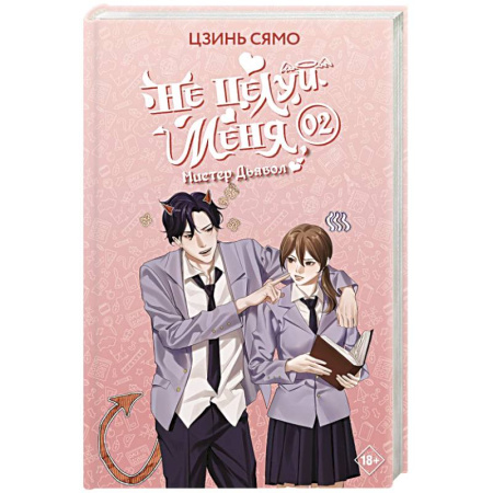 Зарубежное фэнтези, книга Не целуй меня, Мистер Дьявол. Книга 2 купить по скидке