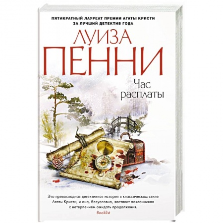 Зарубежный детектив, книга Час расплаты купить по скидке