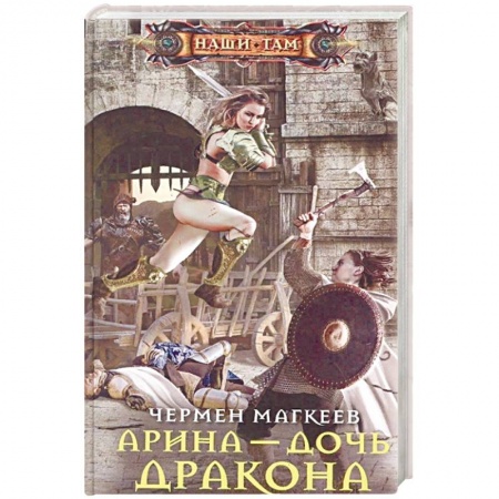 Русское фэнтези, книга Арина - дочь дракона купить по скидке