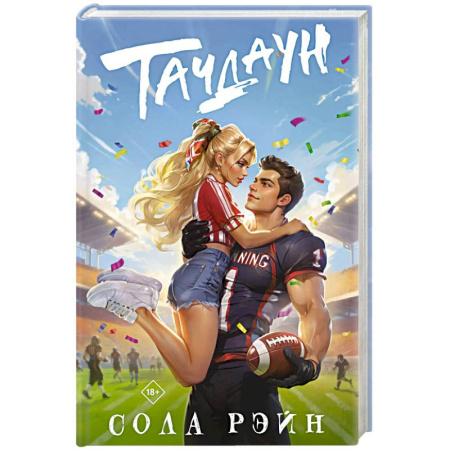 Зарубежный любовный роман, книга Тачдаун купить по скидке