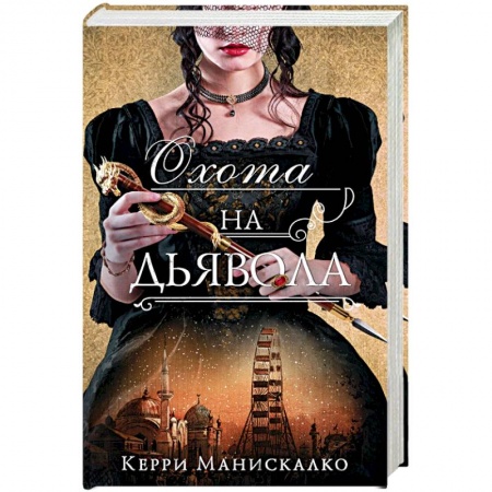 Зарубежный детектив, книга Охота на дьявола купить по скидке