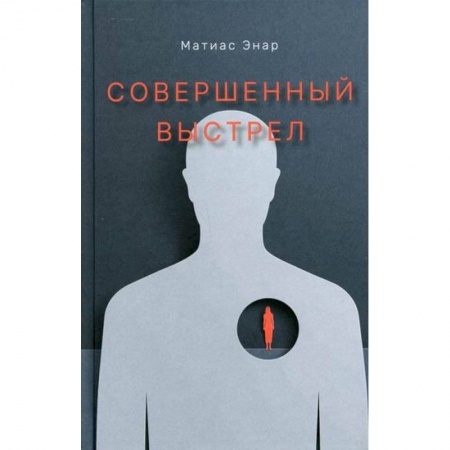 Зарубежная современная проза, книга Совершенный выстрел купить по скидке