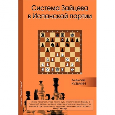 Шахматы. Шашки, книга Система Зайцева в Испанской партии купить по скидке