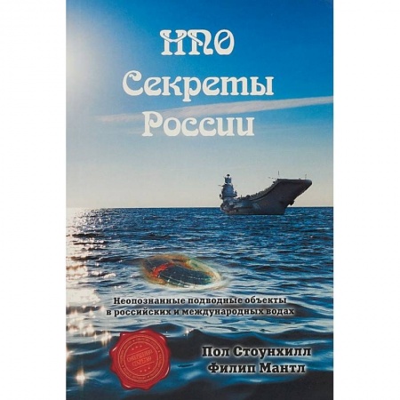 Таинственные явления в природе, книга НПО. Секреты России купить по скидке