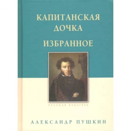 Русская классика, книга Капитанская дочка. Избранное купить по скидке