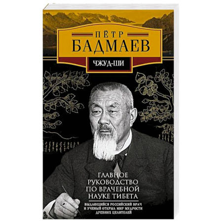Медицина народов Востока, книга Чжуд-ши. Главное руководство по врачебной науке Тибета купить по скидке
