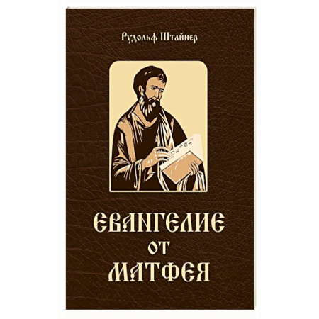 Духовная литература, книга Евангелие от Матфея. 12 лекций, прочитанных в Берне в сентябре 1910 года купить по скидке