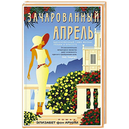 Зарубежная современная проза, книга Зачарованный апрель купить по скидке