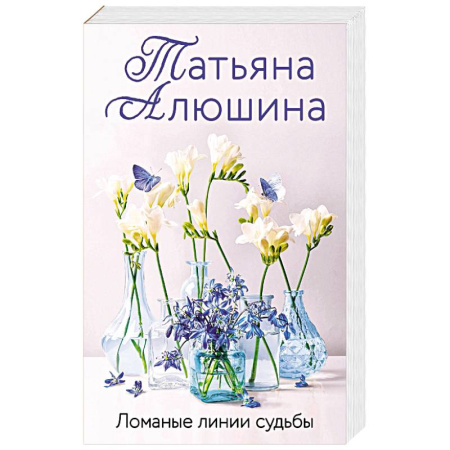 Отечественный любовный роман, книга Ломаные линии судьбы купить по скидке