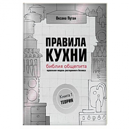 Туристическая, ресторанная и сервисная деятельность, книга Правила кухни: библия общепита. Теория. Идеальная модель ресторанного бизнеса купить по скидке