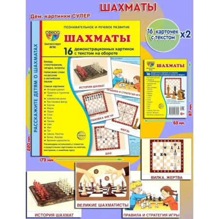 Детская литература, книга Демонстрационные картинки. Шахматы: 16 демонстрационных картинок с текстом купить по скидке