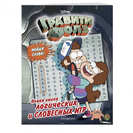 Кроссворды, головоломки, комиксы, книга Гравити Фолз. Новая книга логических и словесных игр купить по скидке
