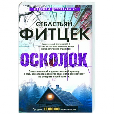 Зарубежный детектив, книга Осколок купить по скидке