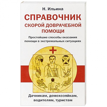 Первая медицинская помощь. Неотложная терапия, книга Справочник скорой доврачебной помощи купить по скидке