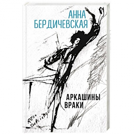 Русская современная проза, книга Аркашины враки купить по скидке