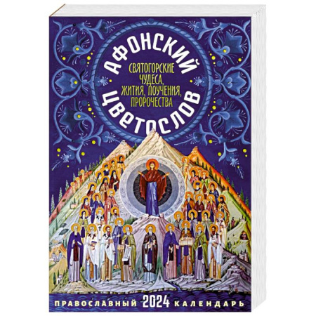 Календари, ежедневники, книга 2024 Афонский цветослов. Православный календарь 2024 купить по скидке