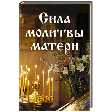 Христианство, книга Сила молитвы матери купить по скидке